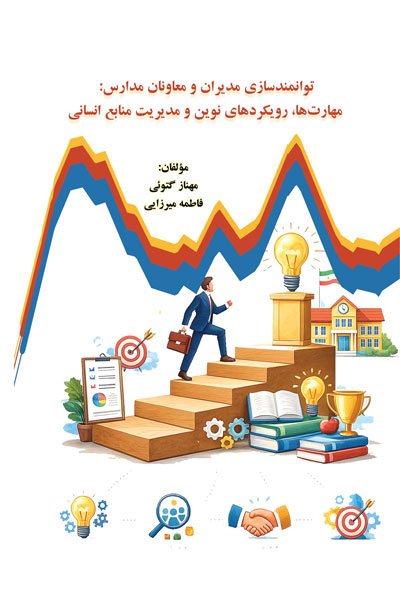 توانمندسازی مدیران و معاونان مدارس؛ مهارت‌ها، رویکردهای نوین و مدیریت منابع انسانی